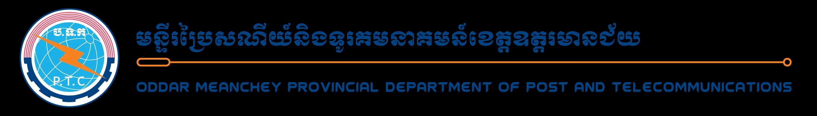 មន្ទីរប្រៃសណីយ៍ និងទូរគមនាគមន៍ខេត្តឧត្តរមានជ័យ