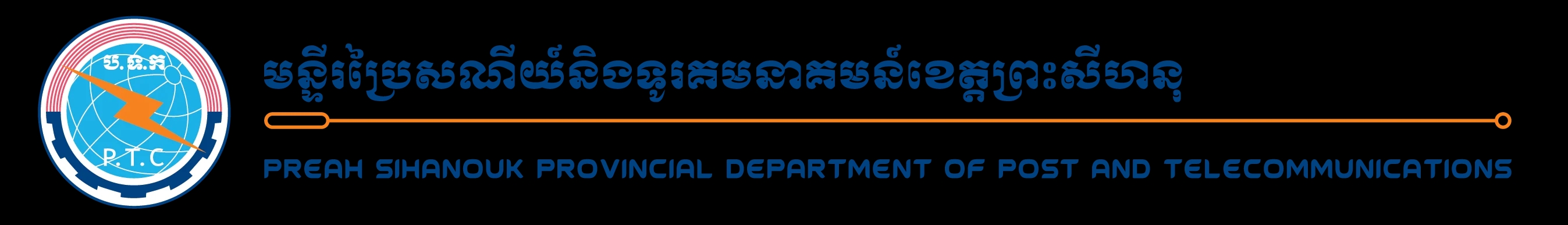 មន្ទីរប្រៃសណីយ៍ និងទូរគមនាគមន៍ខេត្តព្រះសីហនុ