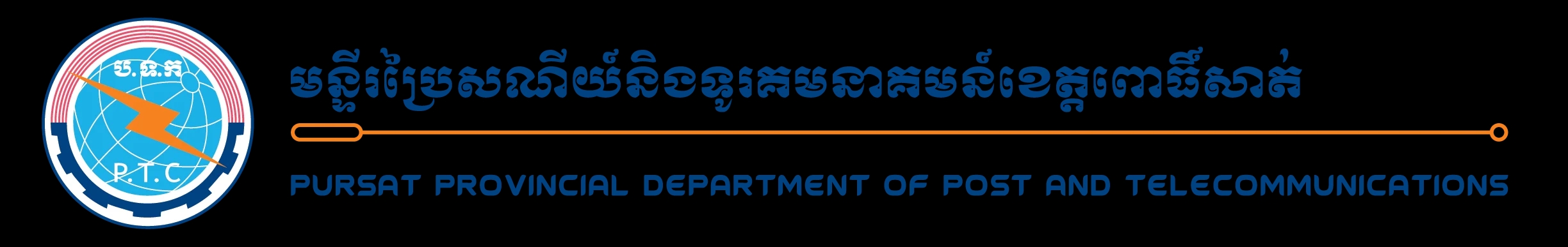 មន្ទីរប្រៃសណីយ៍ និងទូរគមនាគមន៍ខេត្តពោធិ៍សាត់